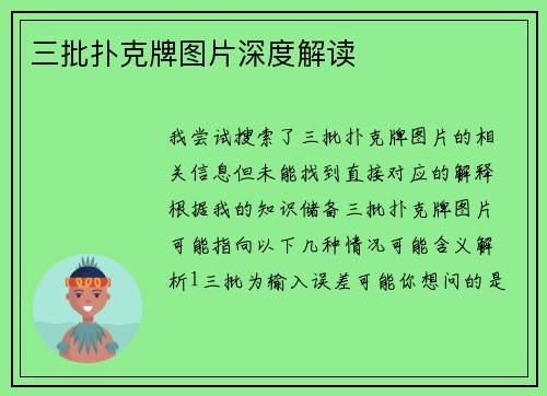 三批扑克牌图片深度解读