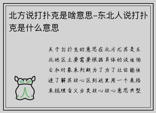 北方说打扑克是啥意思-东北人说打扑克是什么意思